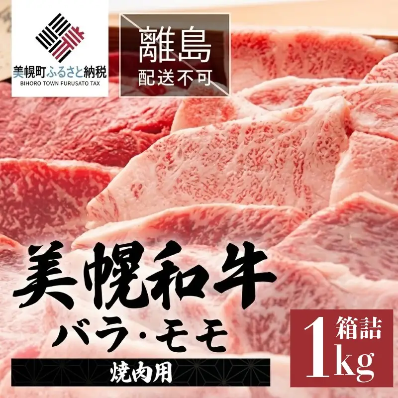【田村精肉店】美幌和牛バラ・モモ（焼肉用）1kg箱詰 【配送不可地域：離島】 AI006 | 牛肉 和牛