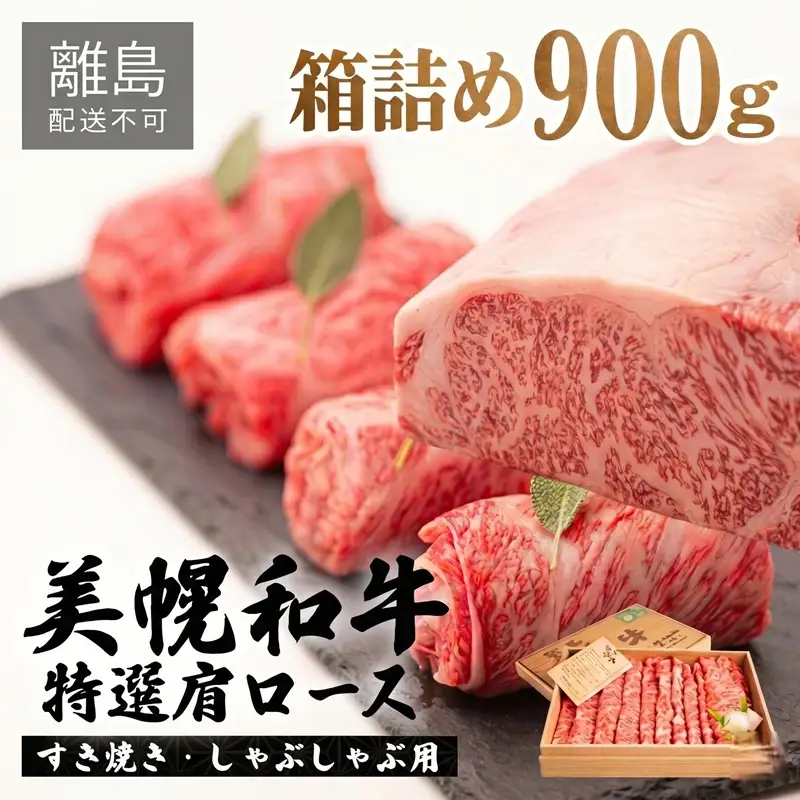 【田村精肉店】美幌和牛特選肩ロース（すき焼き・しゃぶしゃぶ用）900g箱詰 【配送不可地域：離島】 AI007 | 牛肉 和牛
