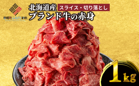 北海道産ブランド牛の赤身1kg【配送不可地域：離島】 AI | 赤身 牛肉