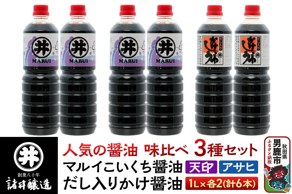 諸井醸造の人気の醤油 味比べセット 1L×6本（マルイ こいくち醤油 天印、アサヒ醤油、だし入りかけ醤油 各2本）秋田