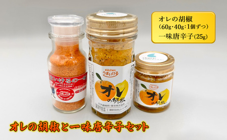 調味料セット オレの胡椒 一味唐辛子 手作り 調味料セット