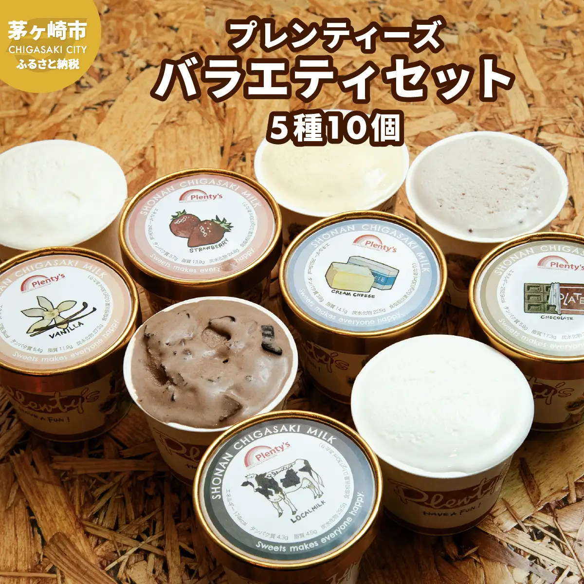 プレンティーズ バラエティアイスセット 5種10個 バニラ 生チョコレート ストロベリー クリームチーズ 茅ヶ崎しぼりたてミルク アイス アイスクリーム 氷菓 ひんやり お取り寄せ 送料無料 神奈川県 茅ヶ崎市 のし有