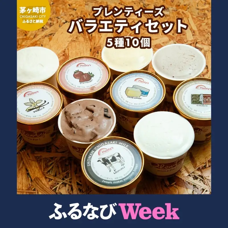 【ふるなびWEEK対象】プレンティーズ バラエティアイスセット 5種10個 のし無