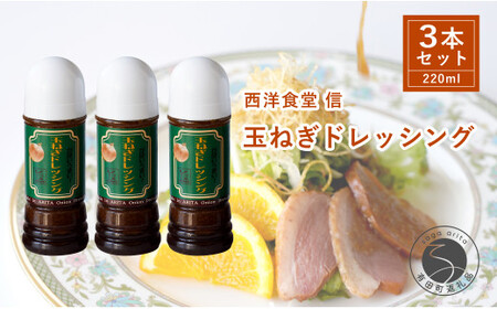 玉ねぎたっぷり！当店オリジナルの玉ねぎドレッシング【西洋食堂 信】オリジナル ドレッシング ソース 洋食 洋食屋 ギフト fe001