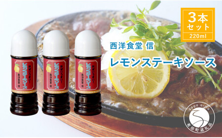 当店人気ナンバーワン！やみつきレモンステーキソース【西洋食堂 信】オリジナル ドレッシング ソース レモンステーキソース 洋食 洋食屋 ギフト fe004