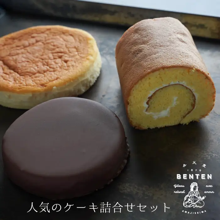 弁天堂 人気のケーキ詰合せセット（ザッハトルテ・ロール・チーズ）