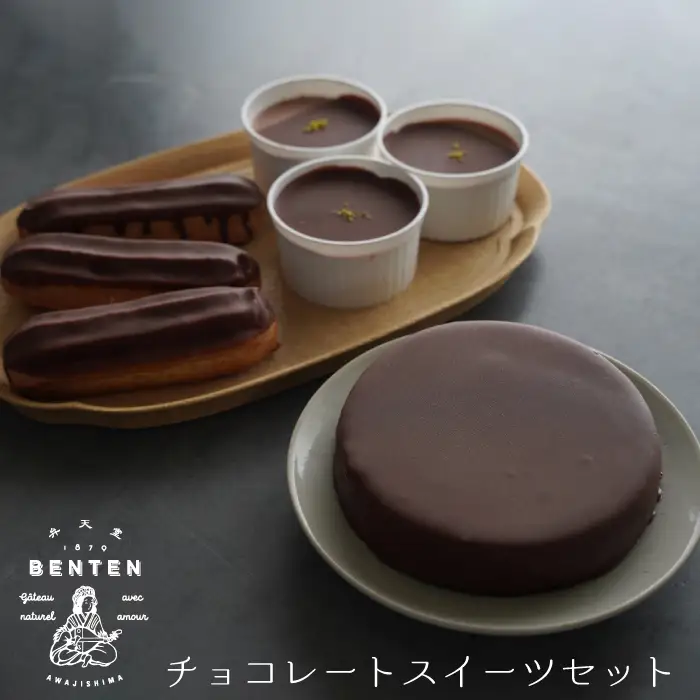 弁天堂 チョコレートスイーツセット（ザッハトルテ・エクレア・チョコレートムース）