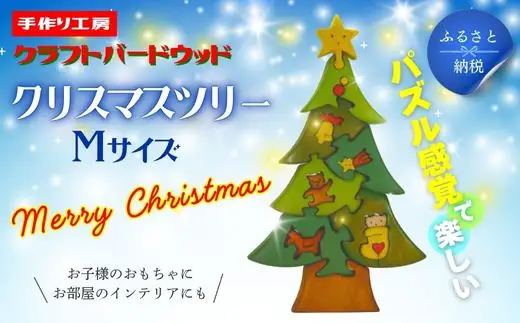 クリスマスツリーＭサイズ　知育玩具 木製パズル おもちゃ プレゼント 男の子 女の子 誕生日 クリスマス 子供 大人 ギフト つみき 積木 送料無料｜こだわりの逸品 地域特産品 ギフト 自分用 人気 おすすめ 積み木木のおもちゃ 動物つみき バランス ごっこ遊び木製玩具 知育玩具 子ども 国産 安心 安全 出産祝い お祝い 贈り物 日本製 無塗装 ナチュラル 職人 手作り