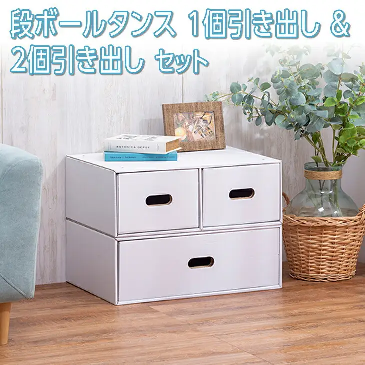 段ボールタンス　1個引き出し＆2個引き出しセット｜タンス