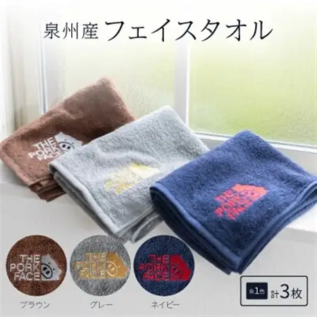 泉州産フェイスタオル320匁ポークフェイスの刺繍入り色:ネイビーグレーブラウン　各1枚合計3枚セット【1410478】