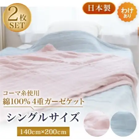 【わけあり】コーマ糸を使った綿100%4重ガーゼケット　ピンクブルー各1枚の2枚セット【1410752】