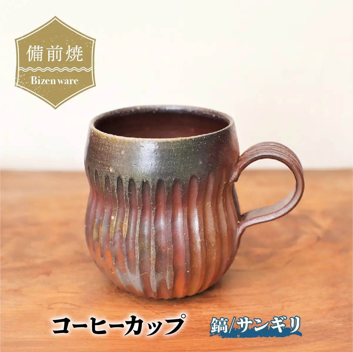 備前焼 コーヒーカップ(鎬)・サンギリ　c11-037【1410065】