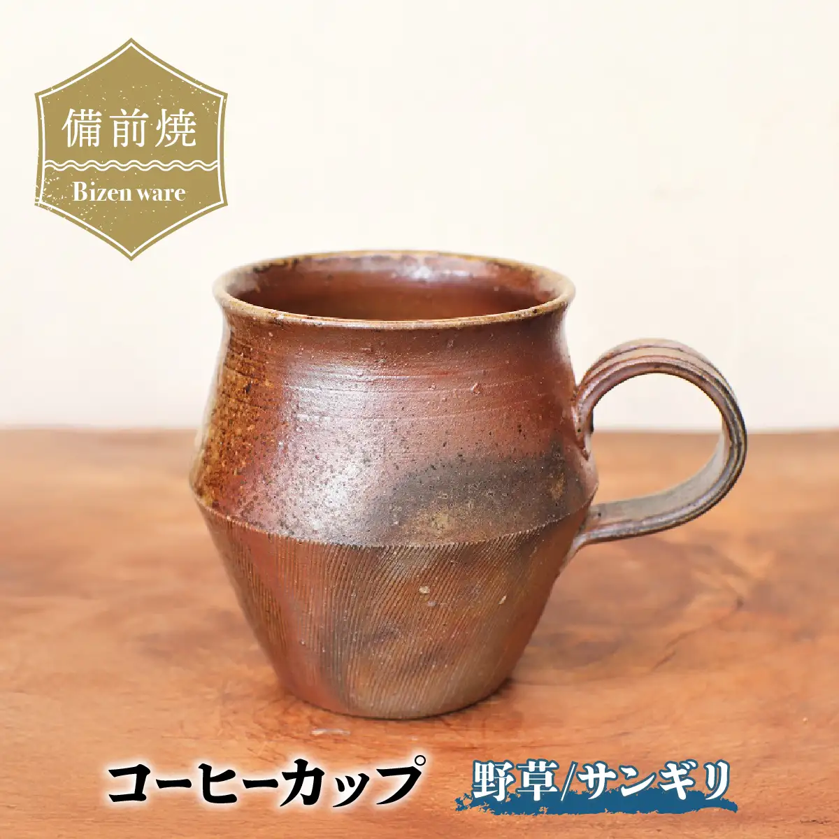 備前焼 コーヒーカップ(野草)・サンギリ　c9-051【1410069】