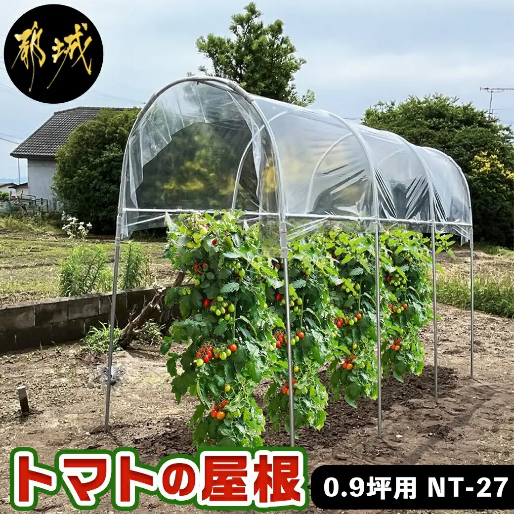 トマトの屋根【0.9坪用】〈NT-27〉〔22-J403〕_(都城市) トマトの屋根 0.9坪用 雨除けハウス 組立式 組立説明書付 農業 菜園 夏物野菜