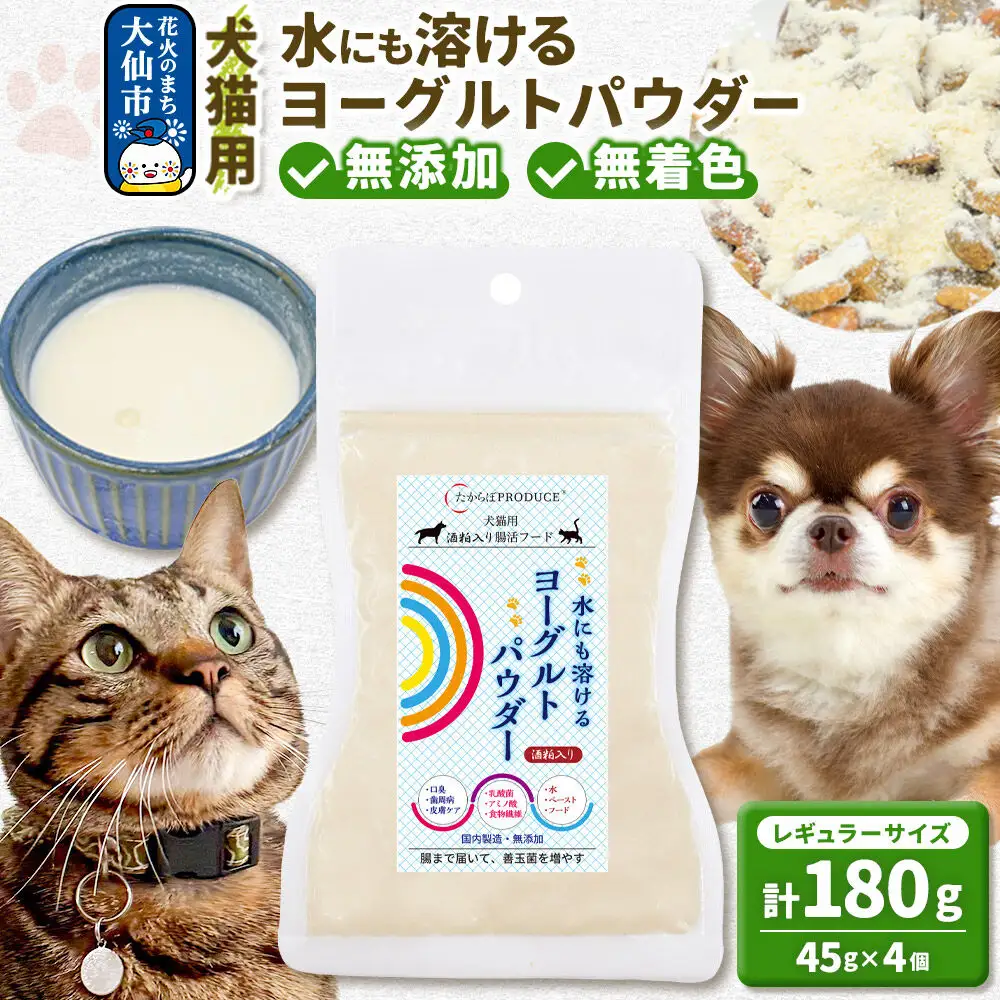犬猫用 水にも溶けるヨーグルトパウダー 45g×4個（レギュラーサイズ） ペット