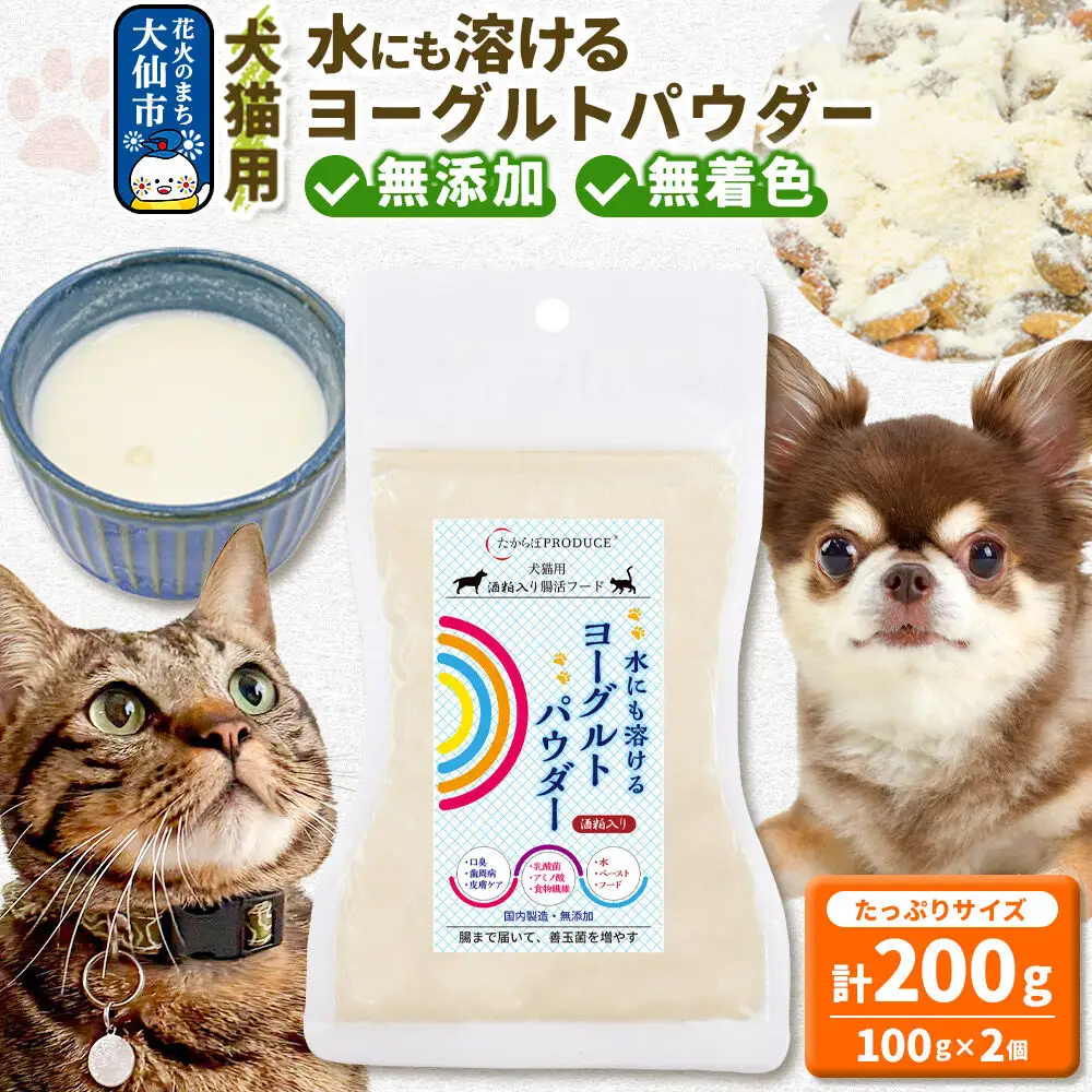 犬猫用 水にも溶けるヨーグルトパウダー 100g×2個（たっぷりサイズ） ペット