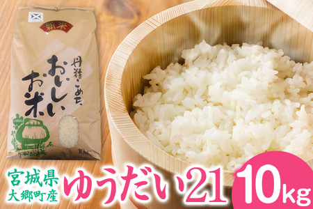[宮城県大郷町産] 令和7年産 ゆうだい21 10kg 精米 [0275]