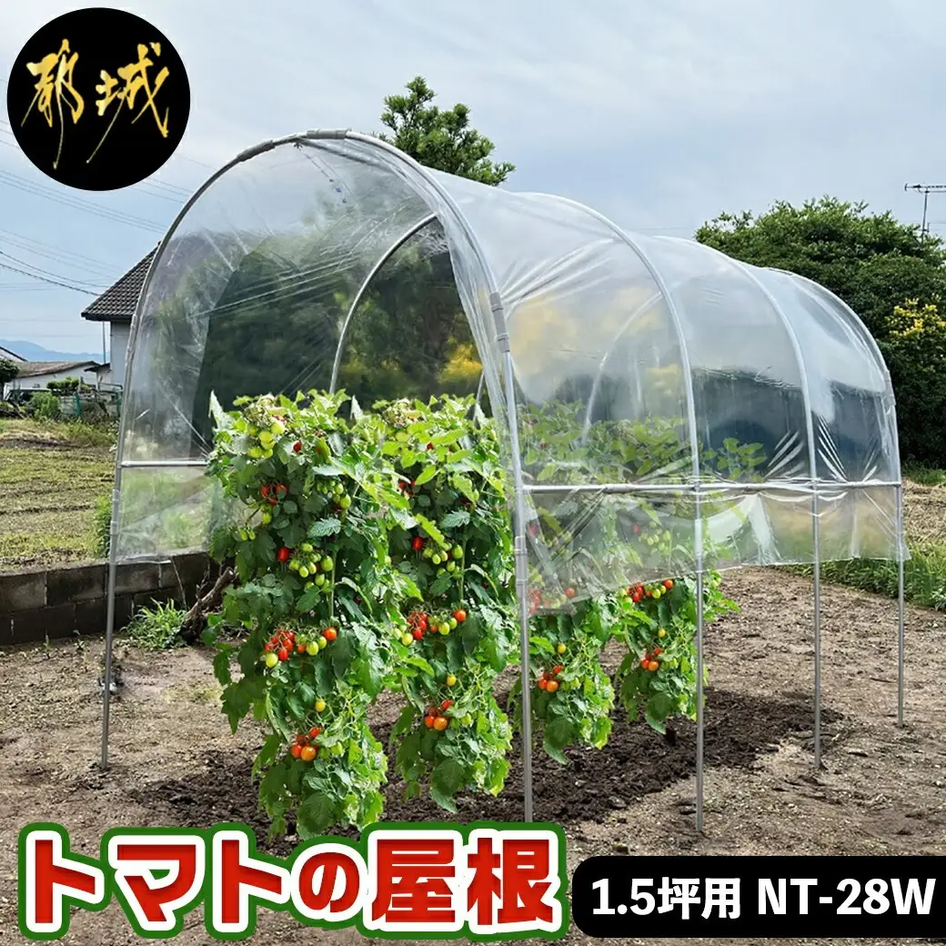 トマトの屋根【1.5坪用】〈NT-28W〉〔26-J401〕_(都城市) トマトの屋根 1.5坪 雨除けハウス 組立式 組立説明書付 農業 菜園 夏物野菜 