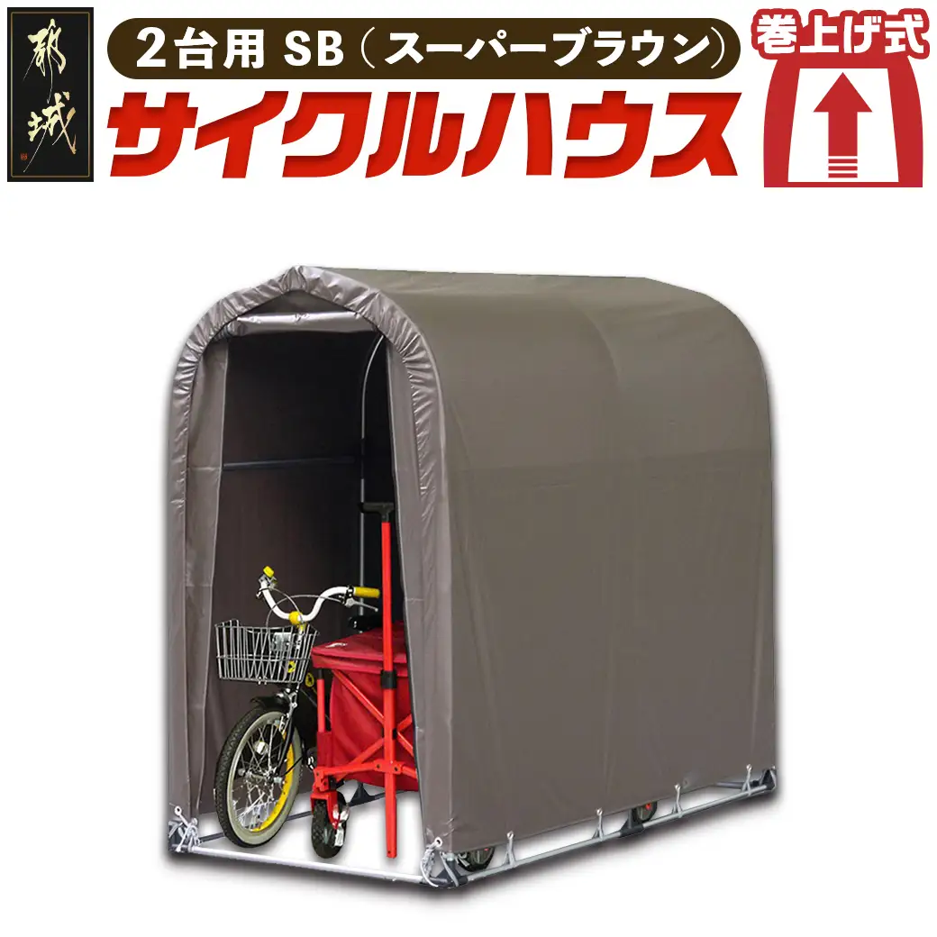 サイクルハウス2台用 SB【巻上げ式】〔AI-J403〕_(都城市) サイクルハウス 2台用 スーパーブラウン 巻上げ式 組立式 組立説明書付 収納 便利 耐久性