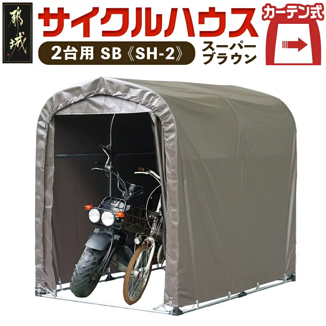 サイクルハウス2台用 SB【カーテン開閉式】〈SH-2〉〔65-J404〕_(都城市) サイクルハウス 2台用 スーパーブラウン カーテン開閉式 組立式 組立説明書付 収納 便利 耐久性