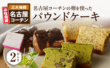 名古屋コーチンの卵を使った選べるパウンドケーキ　2本入り ガトーショコラ 抹茶 和紅茶 チョコ [018M09]
