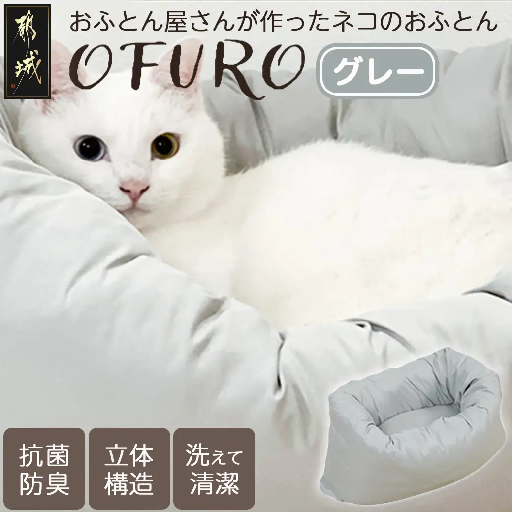 【グレー】おふとん屋さんが作った☆ねこのおふとん「OFURO」〔AO-J202-gr〕_(都城市) 猫 犬 ペット ベット用 ふとん かわいい 愛犬