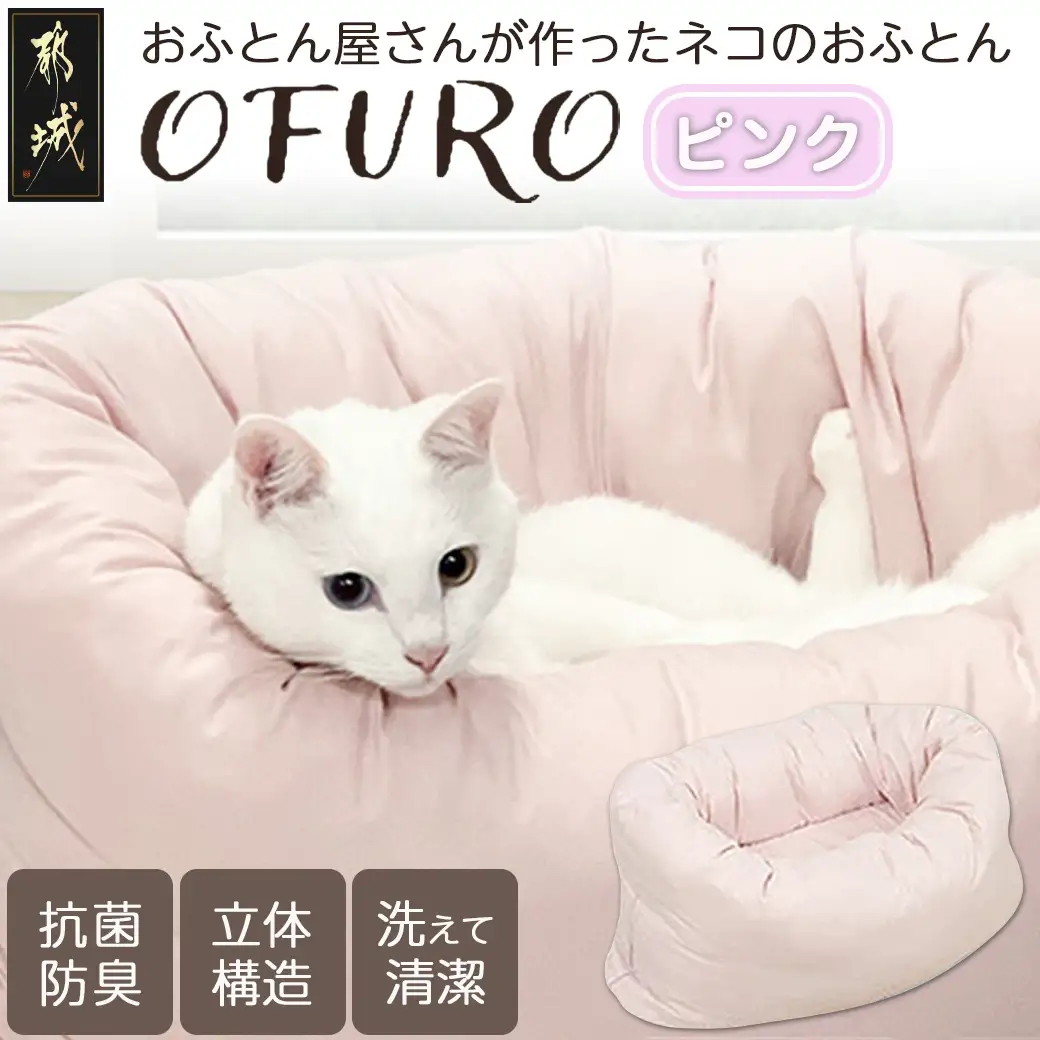 【ピンク】おふとん屋さんが作った☆ねこのおふとん「OFURO」〔AO-J202-pk〕_(都城市) 猫 犬 ペット ベット用 ふとん かわいい 愛犬