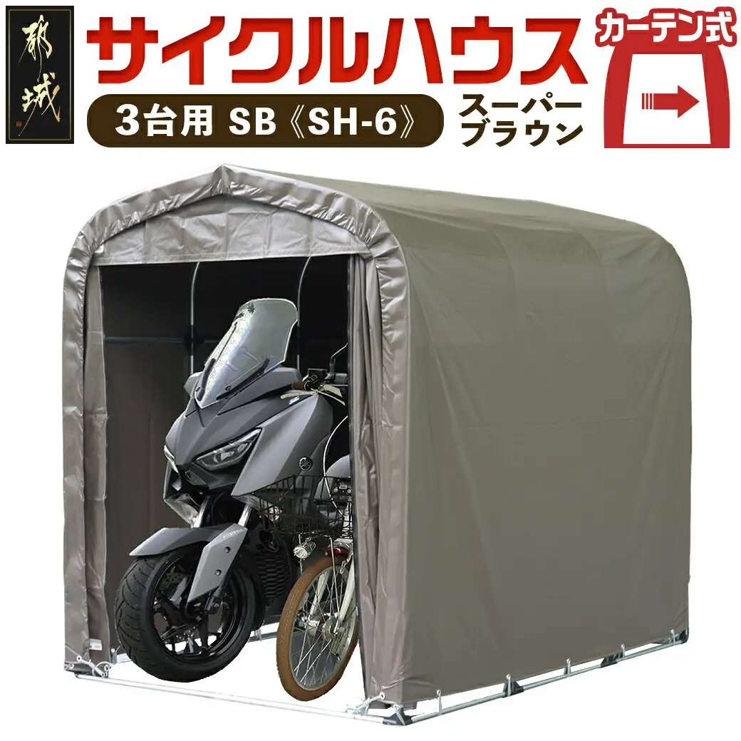 サイクルハウス3台用 SB【カーテン開閉式】〈SH-6〉〔AJ-J403〕_(都城市) サイクルハウス 3台用 スーパーブラウン カーテン開閉式 組立式 組立説明書付 収納 便利 耐久性