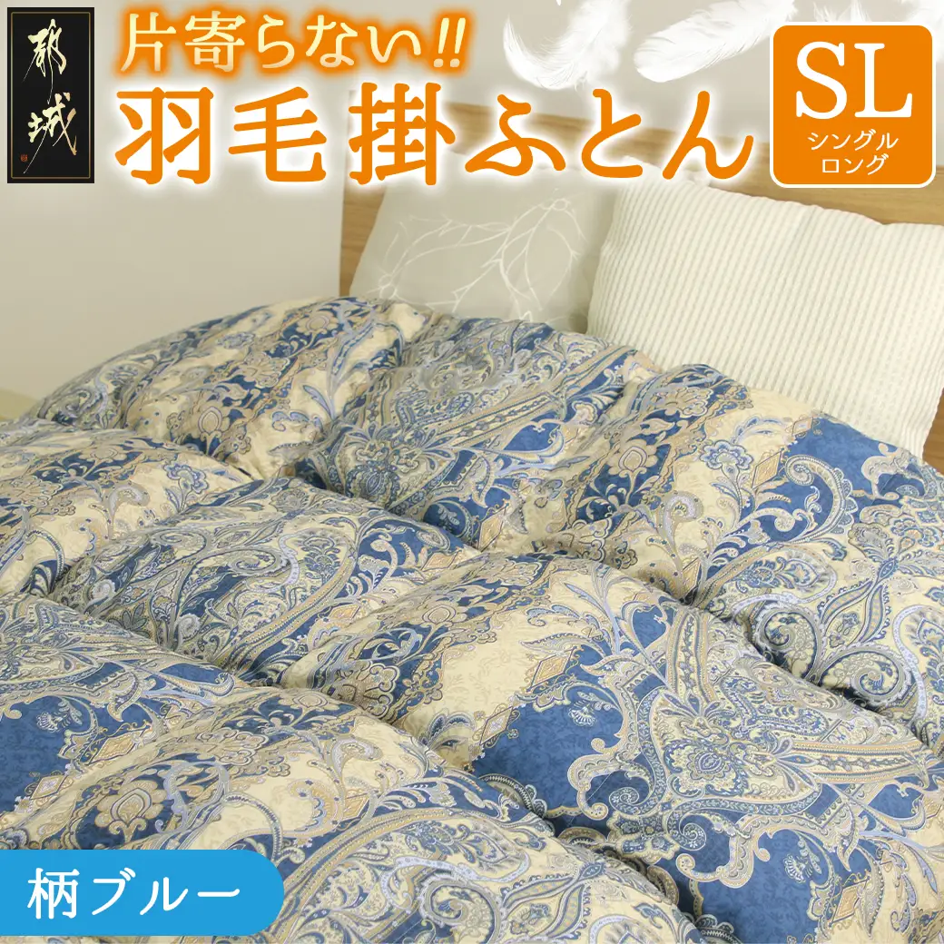 【柄ブルー】片寄らない羽毛掛ふとん ホワイトダック93% ロイヤルゴールドラベル【SL】〔DI-J207-bl〕_(都城市) 羽毛掛ふとん 羽毛 掛ふとん 柄ブルー ホワイトダック ロイヤルゴールドラベル 日本製