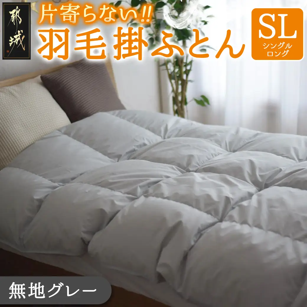 【グレー】片寄らない羽毛掛ふとん ホワイトダック93% ロイヤルゴールドラベル【SL】〔DI-J207-gr〕_(都城市) 羽毛掛ふとん 羽毛 掛ふとん グレー ホワイトダック ロイヤルゴールドラベル 日本製