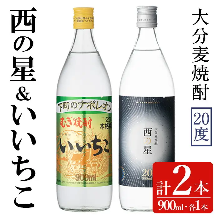 いいちこ/西の星 ビン 20度(合計1.8L・900ml×2本)酒 お酒 むぎ焼酎 900ml 麦焼酎 いいちこ 西の星 常温 三和酒類 飲み比べ ギフト 贈り物【104300600】【山添産業】
