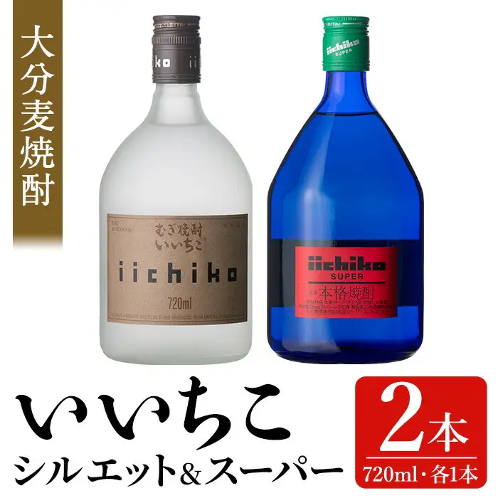 いいちこ スーパー/シルエット 25度(合計1.44L・720ml×2本)酒 お酒 むぎ焼酎 720ml 麦焼酎 いいちこ 常温 三和酒類 飲み比べ【104301400】【山添産業】