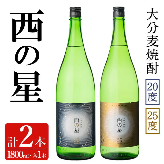 西の星 ビン 20度/25度(合計3.6L・1.8L×2本)酒 お酒 むぎ焼酎 1800ml 麦焼酎 西の星 常温 三和酒類 飲み比べ ギフト 贈り物【104302800】【山添産業】