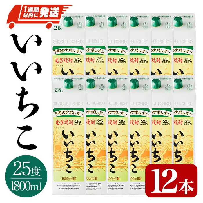 いいちこ 25度 パック(計21.6L・1.8L×12本)酒 お酒 むぎ焼酎 1800ml 麦焼酎 常温 いいちこ 三和酒類 紙パック【107305100】【時枝酒店】