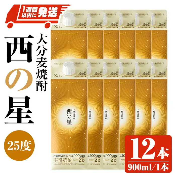 西の星 25度 パック(計10.8L・900ml×12本)酒 お酒 むぎ焼酎 900ml 麦焼酎 常温 西の星 三和酒類 紙パック【107304300】【時枝酒店】