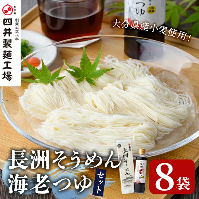 天日干し長洲素麺と海老つゆ(2品)そうめん 素麺 麺類 手軽 こだわり 調味料 麺つゆ 簡単調理 常温 大分県産【101400800】【四井製麺工場】