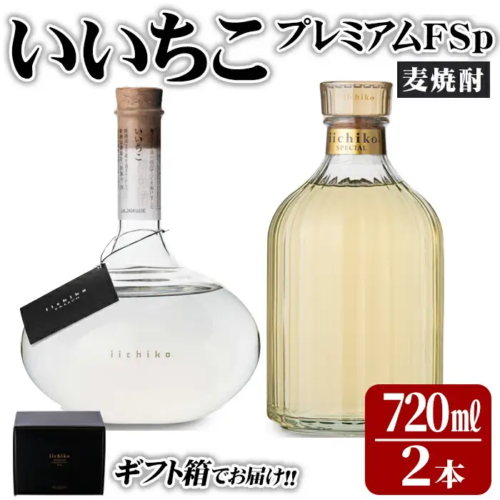 いいちこプレミアムFSp(合計1.44L・720ml×2本)大分むぎ焼酎 720ml お酒 30度 いいちこ むぎ焼酎 麦焼酎 常温 飲み比べ セット【101600300】【江戸心本館USA　未来ファクトリー事業部】