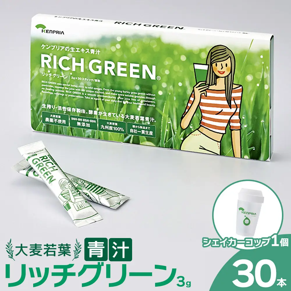 リッチグリーン＋シェーカーコップセット(計90g・3g×30P)青汁 スムージー 大麦若葉 シェーカー付き 飲料 粉末 常温【103100300】【ケンプリア】