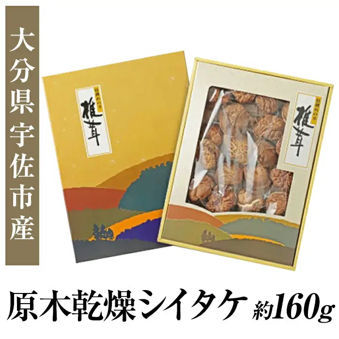 無農薬原木乾燥シイタケ・箱入り(約160g)原木 乾燥 干し椎茸 乾椎茸 しいたけ きのこ 出汁 大分県産【100801500】【百笑一喜】