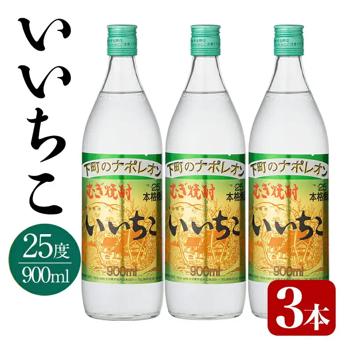 いいちこ 25度 ビン(計2.7L・900ml×3本)酒 お酒 むぎ焼酎 900ml 麦焼酎 いいちこ アルコール 飲料 常温  三和酒類【106102301】【酒のひろた】