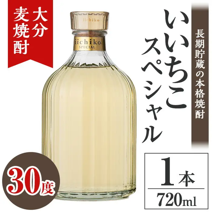 いいちこスペシャル 30度(720ml)酒 お酒 むぎ焼酎 720ml 麦焼酎 いいちこ アルコール 飲料 常温【106101200】【酒のひろた】