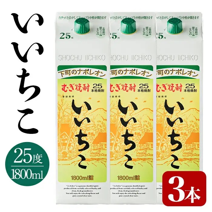 いいちこ 25度 パック(計5.4L・1.8L×3本)酒 お酒 むぎ焼酎 1800ml 麦焼酎 常温 いいちこ 三和酒類 紙パック【106103901】【酒のひろた】