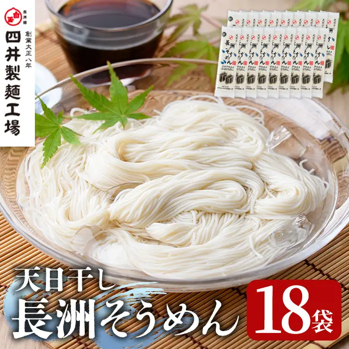 長洲そうめん(計3.6kg・200g×18袋)そうめん 素麺 麺類 手軽 こだわり ツルツル 簡単調理 常温【101400200】【四井製麺工場】