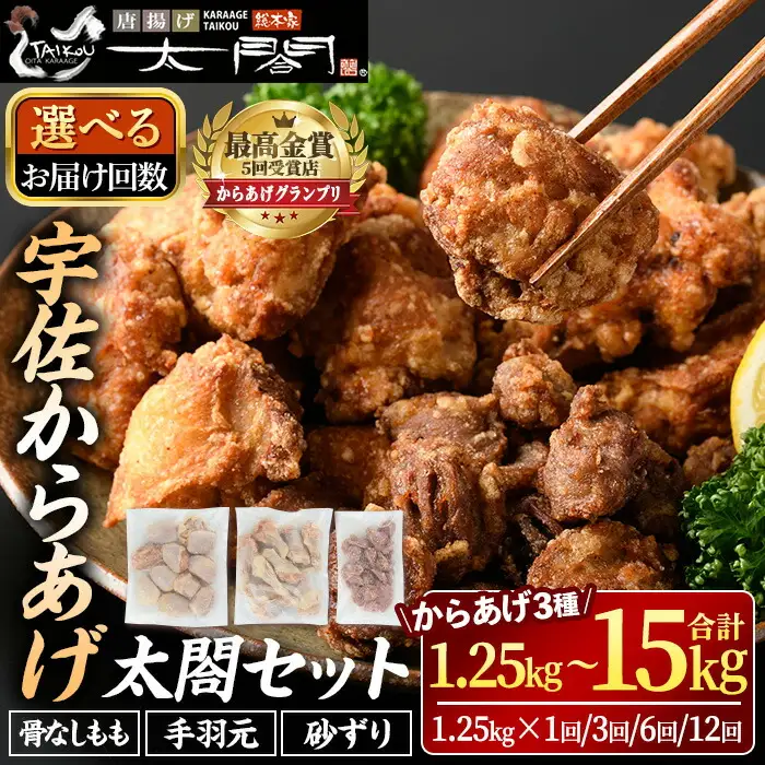 宇佐からあげ「太閤」セット(合計1.25kg・3種) 年内配送 から揚げ 唐揚げ 骨なし 手羽元 砂肝 砂ずり 簡単 冷凍 惣菜 弁当 おかず おつまみ 揚げるだけ 【101100100】【太閤】