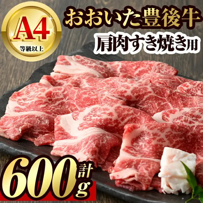豊後牛 肩肉 すき焼き用(600g)牛肉 お肉 冷凍 国産 九州産 大分県産【106400800】【まるひで】