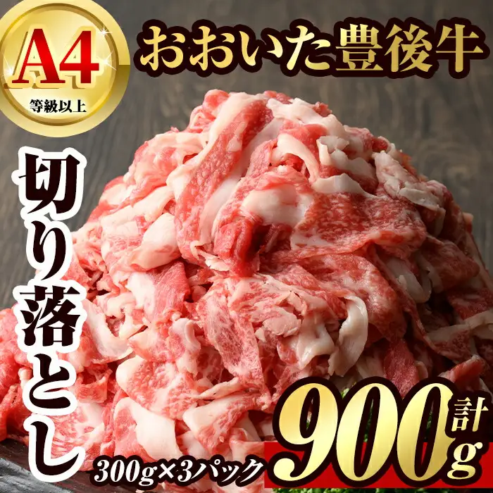 豊後牛 切り落とし(計900g・約300g×3個)牛肉 お肉 こま切れ 冷凍 和牛 国産 大分県産【106400400】【まるひで】