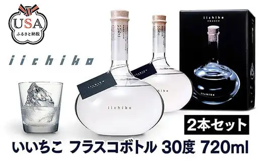いいちこ フラスコボトル 30度(計1.44L・720ml×2本)酒 お酒 むぎ焼酎 720ml 麦焼酎 高精白 いいちこ 常温 三和酒類 ボトル セット【104303401】【山添産業】