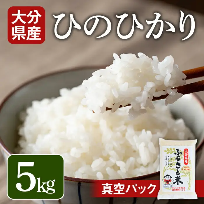 ＜令和7年産＞大分県産ひのひかり(5kg)米 お米 ひのひかり ヒノヒカリ 白米 真空パック 大分県産【107800102】【お米の鈴木】