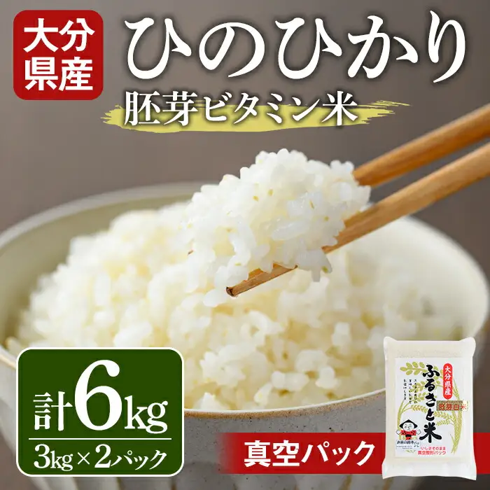 ＜令和7年産＞大分県産ひのひかり 胚芽ビタミン米(計6kg・3kg×2パック)米 お米 ひのひかり ヒノヒカリ 白米 真空パック 大分県産【107800202】【お米の鈴木】