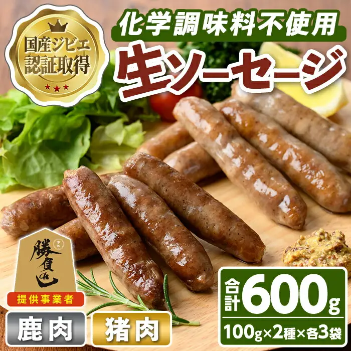 宇佐ジビエ無添加生ソーセージ詰合せ(合計6袋・2種)国産 ソーセージ ジビエ 惣菜 おかず お弁当 おつまみ 小分け 詰合せ セット 勝負めし【102000300】【サンセイ　安心院ソーセージ】